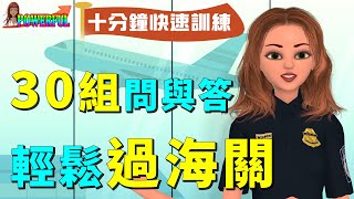 海關英文  最完整的30組問與答 十分鐘快速訓練 輕鬆過海關  Go Through Immigration  Go Through Customs [upl. by Redmer]