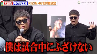 【RIZIN46】太田忍、バンタム級転向の牛久絢太郎と対戦決定でKO宣言「自分の強いところだけで戦う」 『RIZIN46』追加対戦カード発表記者会見 [upl. by Mongeau]