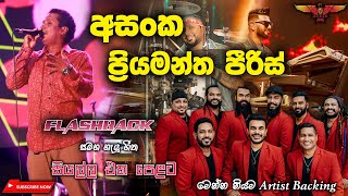 Asanka Priyamantha with Flashback බැකින් නම් ඉතින් ෆ්ලෑෂ්බෑක්‌ තමයි Full Songs Collection [upl. by Ettenotna93]