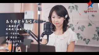 山口百惠主演电影《血疑》主题曲「ありがとうあなた」（感谢你） 演唱：陈佳 [upl. by Anilet]