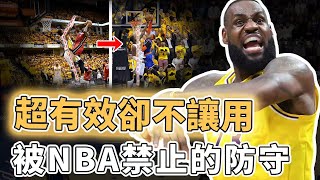 為了公平被官方緊急禁止！NBA史上最具創造性的防守效果到底有多誇張？完美克制LBJ切入打法、更僅靠一招化身「Kobe終結者」，下賽季或將再次修改規則｜澤北SG [upl. by Anevad10]