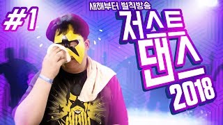 저스트댄스 20181 머독 새해부터 운동하다 합계 40만점까지 추는 벌칙방송  지진 안났냐 2018년 1월 1일 [upl. by Creamer]