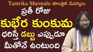 Kubera KunkumaAstrology tips and remedies for moneyDr K Atchi Reddy Astrology Videos in Telugu [upl. by Kwon]