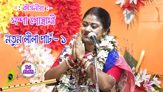 Sampa Goswami New Kirtan Part 1 Chabikia Bazar  সম্পা গোস্বামী কীর্তন [upl. by Notffilc]