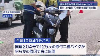 佐世保市瀬戸越町で重体事故 70代男性意識不明 [upl. by Notsirb578]