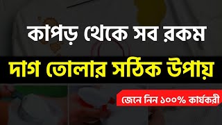 কাপড় থেকে যে কোন দাগ তোলার সঠিক উপায় – How To Remove Old Stains From Clothes Naturally [upl. by Yorel]