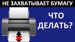 ПРИНТЕР НЕ ЗАХВАТЫВАЕТ БУМАГУ HP P1102 НЕ БЕРЕТ БУМАГУ [upl. by Manning]