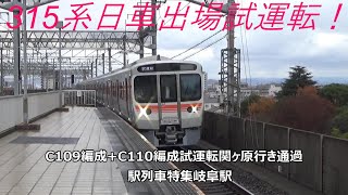 315系日車出場試運転！C109編成C110編成試運転関ヶ原行き通過 駅列車特集 JR東海道本線 岐阜駅6番線 その124 [upl. by Eladnyl466]