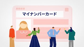 マイナンバーカード 「いま」と「これから」 [upl. by Eanert]