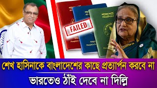 শেখ হাসিনাকে বাংলাদেশের কাছে প্রত্যার্পন করবে না ভারতেও ঠাঁই দেবে না দিল্লি I Voice Bangla [upl. by Carolynne604]