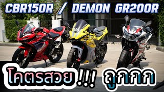 มือ2 🌟 ถูกกว่า WAVE   🔥🔥🔥 CBR150R กับ Demon GR200R รถบ้านแท้ [upl. by Eecart]