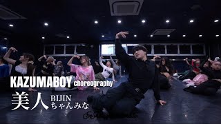 ちゃんみな  美人  KAZUMABOY Choreography Dance [upl. by Esinel]