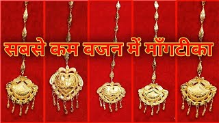 👌Gold Mang Tikka Design Lowest Price Mangtika ka New Design Weight And Price married jewellery [upl. by Bubb]