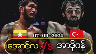 အောင်လအန်ဆန်း vs အာဒိုဂန် \ Aung La N Sang vs Shamil Erdogan  One championship 2024 [upl. by Aihsaei]