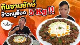 ข้าวหมูฮ้องจานยักษ์ 5 กิโล กินคู่กับไข่ออนเซ็นไข่ยางมะตูม 15 ฟอง ยั่วๆ EATER CNX Ep84 [upl. by Adaurd]