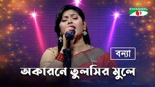 Okarone Tulshir Mule  অকারণে তুলসীর মূলে  Bonna Talukdar  Bangla Folk Song  Channel i TV [upl. by Sammy]