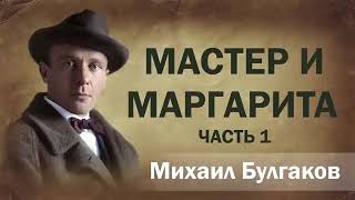 Мастер и Маргарита часть 1 Михаил Булгаков Аудиокнига онлайн Лучшие книги мира [upl. by Morgan]