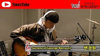 Jazzenco George Benson Transcribed by 변경원 [upl. by Revart934]