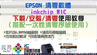 【技術支援】EPSON 清零軟體 inkchip WIC 下載安裝清零使用教學（搭配一次性清零序號使用） 影片以L3250為範例 清零不用搬機器 在家輕鬆解決 再現活力 20221119 [upl. by Harcourt]