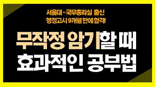 무작정 암기할 때 효과적인 공부법ㅣ공부법 공부자극 암기법 시험 [upl. by Phillada700]