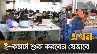 অনলাইন ব্যবসায় ক্রেতা বাড়ছে  Ecommerce  Bangla News  Ekhon TV [upl. by Haakon]