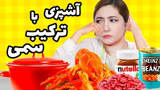 چالش اشپزی با سبد خرید شانسی 😭🤷‍♀️ این قسمت ماریا [upl. by Notanhoj]