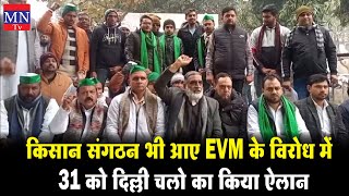 31 जनवरी को EVM के विरोध में हो रहे आंदोलन को किसान संगठनों ने दिया समर्थन  MNTv [upl. by Atinid]