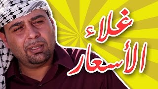 هيّ هيك وطن عَ وتر  غلاء الأسعار [upl. by Derzon114]