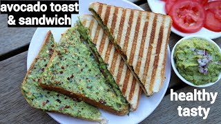 avocado toast recipe  avocado sandwich  अवोकेडो टोस्ट और अवोकेडो सैंडविच  avocado bread toast [upl. by Fernandes531]