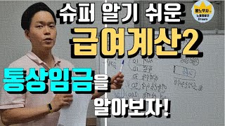 2020년 급여계산2 통상임금 [upl. by Allys]