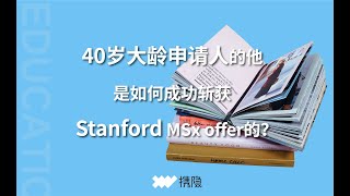 40岁大龄申请人的他是如何成功斩获stanford MSx？｜MBA学员分享 [upl. by Cathrin]