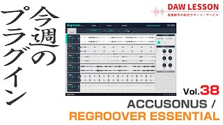 【今週のプラグイン】Accusonus  Regroover Essential 〜AIでドラムをパーツごとに分離できる、ユニークなプラグイン [upl. by Nnyleitak65]