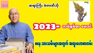 ဆရာကြီး စံဇာဏီဘို၏ 2023တစ်နှစ်စာ ဗေဒင်၊ စနေ သားသမီးများအတွက် sanzarnibo စံဇာဏီဘို baydin [upl. by Yelroc]