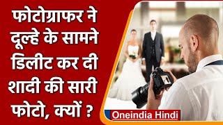 Viral News शादी में नहीं मिला खाना तो Photographer ने Delete की Wedding Photo  वनइंडिया हिंदी [upl. by Kcaj]