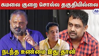 உத்தமவில்லன் படத்தில் நடந்த உண்மை இது தான் Producer PL Thenappan about Uththama Villain Issue [upl. by Chane]