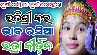 Bhaba Rasia  itishreekara kirtan  Dibya kara Bhatra Kirtan [upl. by Tiff]