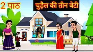 चुड़ैल की तीन बेटी  Horror Stories  Pishach Mehman  Darawni Kahani  Hindi Moral Stories [upl. by Asilanna977]