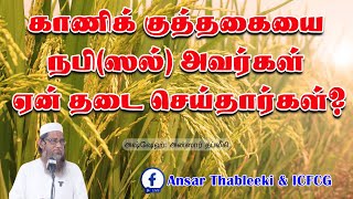 காணிக் குத்தகையை நபிஸல் அவர்கள் ஏன் தடை செய்தார்கள் Ansar Thableeki Tamil Bayan [upl. by Oirramed311]