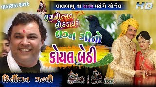 10KOYAL BETHI  Lagan Geet  Kirtidan Gadhvi  VADASDA2019 [upl. by Fabio]