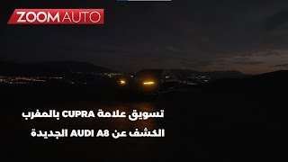 Zoom Auto  إطلاق علامة كوبرا بالمغرب والكشف عن أودي أ8 الجديدة [upl. by Donaldson]