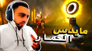 تختيم شبح إسبرطة  مواجــهة مايدس الذهبي 🔥 4  GOD OF WAR GHOST OF SPARTA [upl. by Cressida]