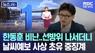 한동훈 비난선방위 나서더니 날씨예보 사상 초유 중징계 뉴스zipMBC뉴스 [upl. by Durham729]