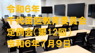 令和6年千代田区教育委員会 第12回定例会 [upl. by Shaper]