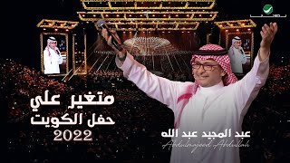 عبدالمجيد عبدالله  متغير علي  حفلة الكويت 2022  Abdul Majeed Abdullah  Mtghayyer Alay [upl. by Harrow]