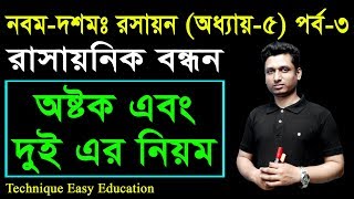 26 Nine Ten Chemistry Chapter 5 Part3 ll SSC Chemistry ll রাসায়নিক বন্ধন [upl. by Everest847]