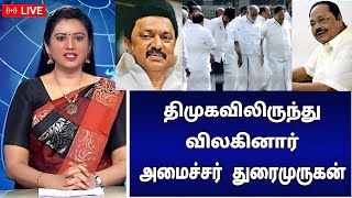 ராஜினாமா செய்தார் துரைமுருகன்  சற்றுமுன் திமுகவில் பரபரப்பு  அதிர்ச்சி பின்னணி [upl. by Colene]