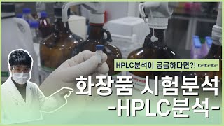 시험분석 화장품 HPLC 분석 궁금증을 해결해드립니다 [upl. by Hegyera164]