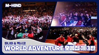 Let’s Play MCND MHIND  파나마 amp 멕시코 남미투어의 피날레 MCND ADVENTURE 2023 비하인드 3탄 [upl. by Irme39]