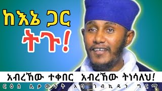 አብረኸው ተቀበር አብረኸው ትነሳለህእጅግ ድንቅ ስብከት በርእሰ ሊቃውንት አባ ገብረኪዳን ግርማ aba gebrekidan sibket [upl. by Aerdnat]