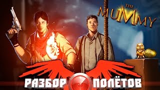 Разбор полётов The Mummy [upl. by Shay446]